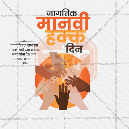 Professional Human Rights Day  Marathi  Template Design for Social Media in Marathi, Hindi, and English - PSD and JPG by Me Chitrakar