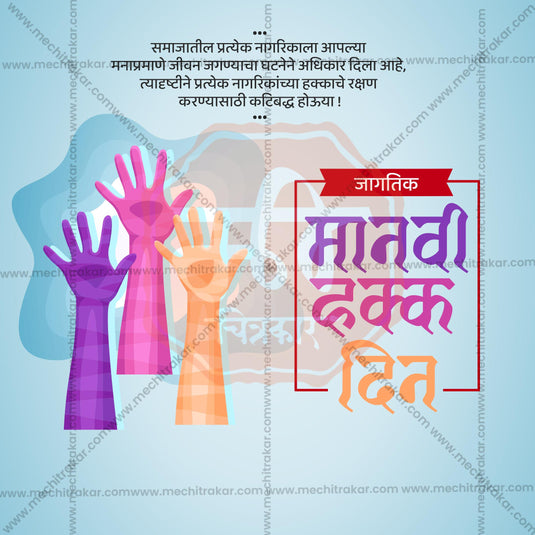 Beautiful Human Rights Day  Marathi  Event Poster in Marathi, Hindi, and English - High-Quality Editable PSD and JPG by Me Chitrakar