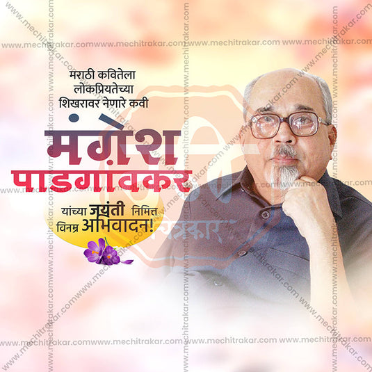 Mangesh Padgaonkar Jayanti Social Media Templates | 10 PSD Bundle No.1 (Marathi) | Me Chitrakar-0225