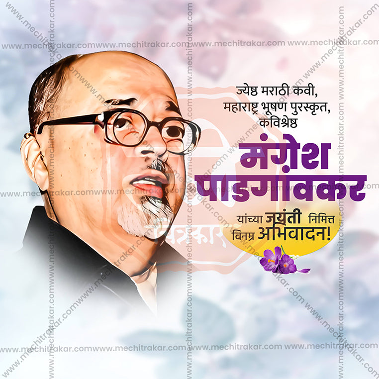 Load image into Gallery viewer, Mangesh Padgaonkar Jayanti Social Media Templates | 10 PSD Bundle No.1 (Marathi) | Me Chitrakar-0225
