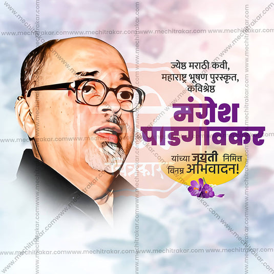 Mangesh Padgaonkar Jayanti Social Media Templates | 10 PSD Bundle No.1 (Marathi) | Me Chitrakar-0225