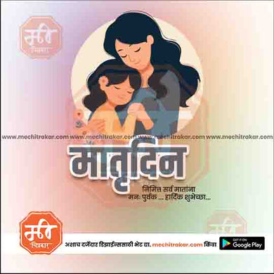 Mother's Day PSD & JPG Bundle:2 | (15 PSD & 15 JPG): Marathi Templates