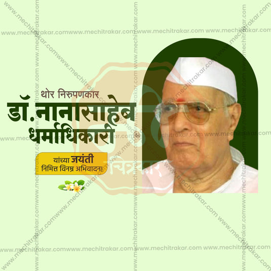 Dr. Nanasaheb Dharmadhikari Jayanti Social Media Templates | 10 PSD Bundle No.1 (Marathi) | Me Chitrakar-0325