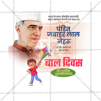 Professional Children’s Day Template Design in Marathi, Hindi, and English - High-Quality Editable PSD and JPG by Me Chitrakar