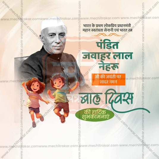 Creative Children’s Day editable Poster in Marathi, Hindi, and English - Editable PSD and JPG by Me Chitrakar