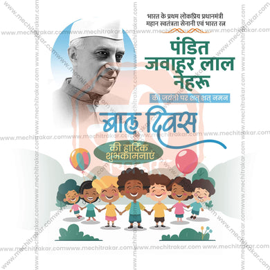 Attractive Children’s Day editable Banner in Marathi, Hindi, and English - PSD and JPG by Me Chitrakar