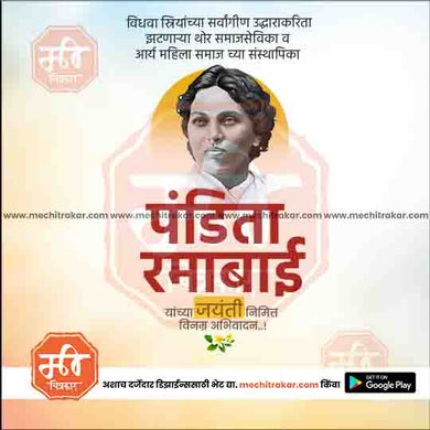 Pandita Ramabai Jayanti 7