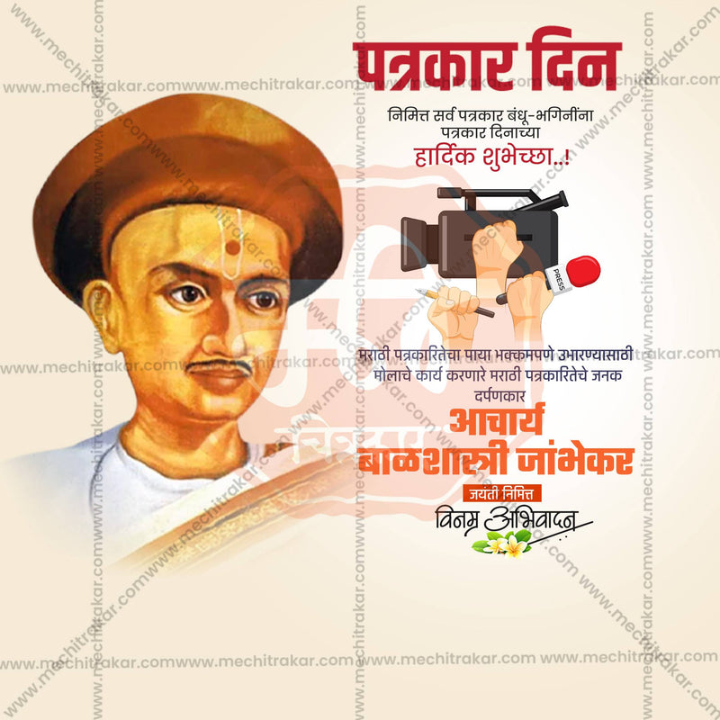 Load image into Gallery viewer, Beautiful Marathi Patrakar Din Event Poster in Marathi, Hindi, and English - High-Quality Editable PSD and JPG by Me Chitrakar
