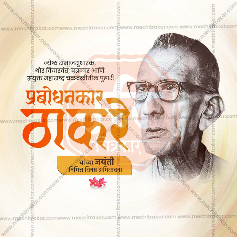 Load image into Gallery viewer, Beautiful Keshav Sitaram Thackeray Jayanti Event Poster in Marathi, Hindi, and English - High-Quality Editable PSD and JPG by Me Chitrakar
