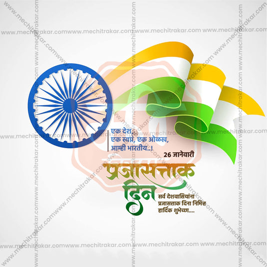 High-Quality Republic Day editable Social Media Post in Marathi, Hindi, and English - PSD and JPG by Me Chitrakar