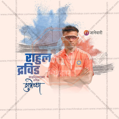 High-Quality Rahul Dravid Birthday editable Social Media Post in Marathi, Hindi, and English - PSD and JPG by Me Chitrakar