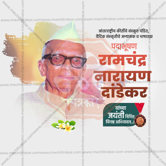 Ramchandra Narayan Dandekar Jayanti  Social Media Templates | 10 PSD Bundle No.1 (Marathi) | Me Chitrakar-0325