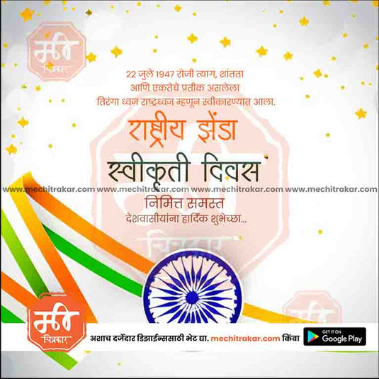 Rashtriya Dhwaj Swikruti Din PSD celebration design