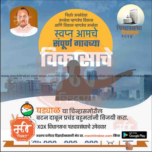 Rashtrawadi (AP) Vidhansabha | Social Media Editable PSD File in Marathi by Me Chitrakar | VSNCPAP1024-17