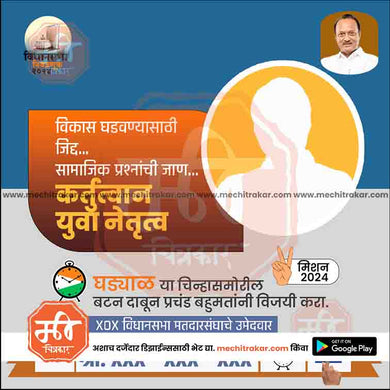 Rashtrawadi (AP) Vidhansabha | Social Media Editable PSD File in Marathi by Me Chitrakar | VSNCPAP1024-19