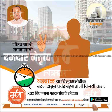 Rashtrawadi (AP) Vidhansabha | Social Media Editable PSD File in Marathi by Me Chitrakar | VSNCPAP1024-9