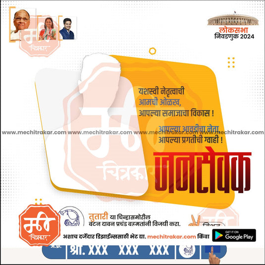 Rashtrawadi (SP) Loksabha Power Pack: 25 Premium Marathi Templates (PSD & JPG)