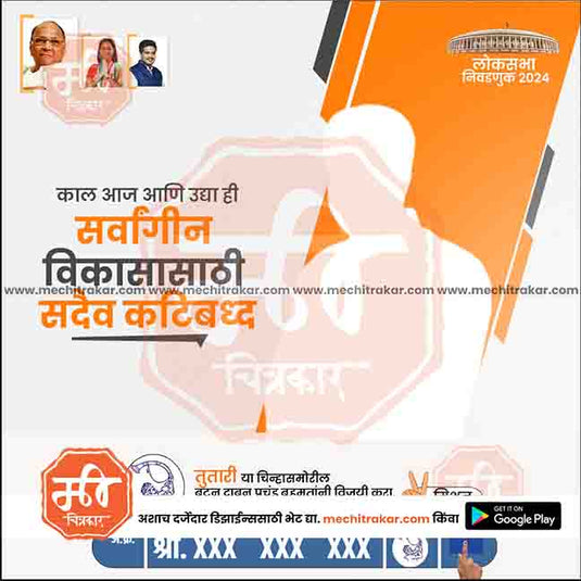 Rashtrawadi (SP) Loksabha Power Pack: 25 Premium Marathi Templates (PSD & JPG)