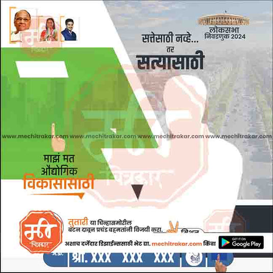 Rashtrawadi (SP) Loksabha Power Pack: 25 Premium Marathi Templates (PSD & JPG)