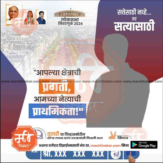 Rashtrawadi (SP) Loksabha Power Pack: 25 Premium Marathi Templates (PSD & JPG)