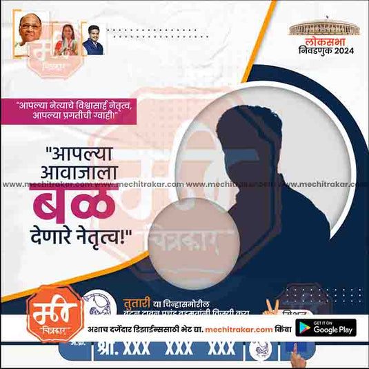 Rashtrawadi (SP) Loksabha Power Pack: 25 Premium Marathi Templates (PSD & JPG)