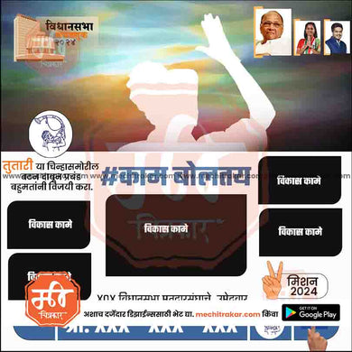 Rashtrawadi (SP) Vidhansabha | Social Media Editable PSD File in Marathi by Me Chitrakar | VSNCPSP1024-19