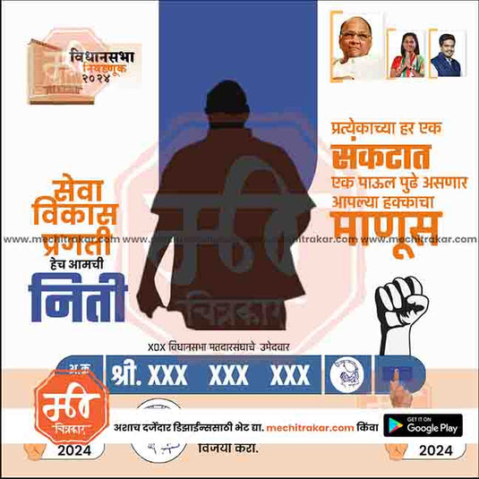 Rashtrawadi (SP) Vidhansabha | Social Media Editable PSD File in Marathi by Me Chitrakar | VSNCPSP1024-20