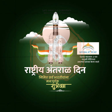 Beautiful National Space Day Event Poster in Marathi, Hindi, and English - High-Quality Editable PSD and JPG by Me Chitrakar