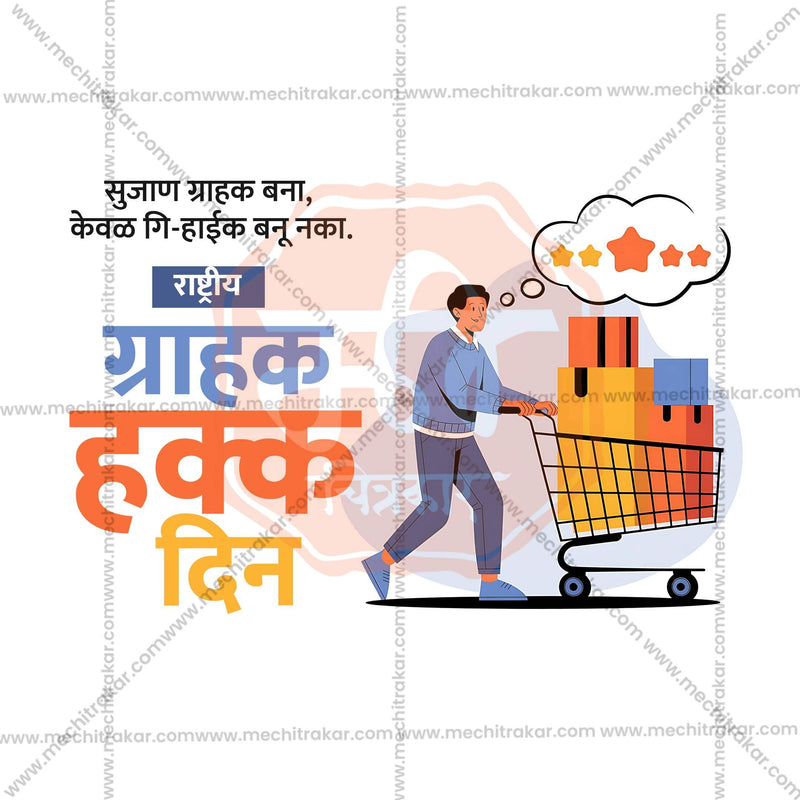 Load image into Gallery viewer, Professional Rashtriya Grahak Hakka Din (National Consumer Rights Day) Template Design in Marathi, Hindi, and English - High-Quality Editable PSD and JPG by Me Chitrakar
