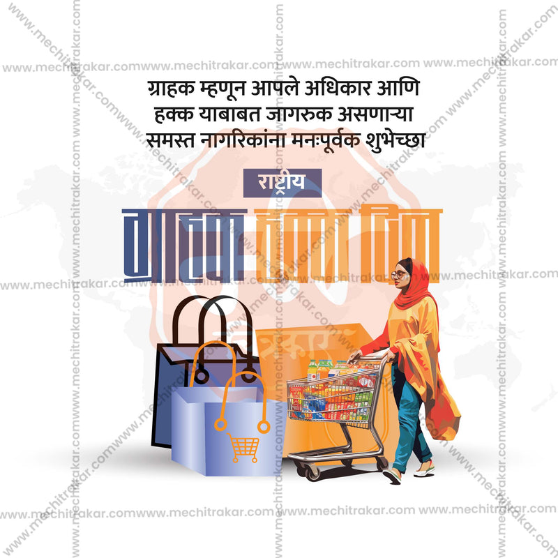 Load image into Gallery viewer, Stunning Rashtriya Grahak Hakka Din (National Consumer Rights Day) editable Banner in Marathi, Hindi, and English - Editable PSD and JPG by Me Chitrakar
