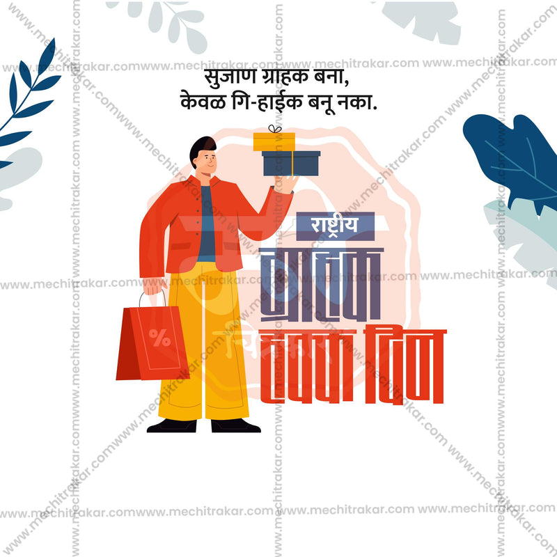 Load image into Gallery viewer, Elegant Rashtriya Grahak Hakka Din (National Consumer Rights Day) Flyer Design in Marathi, Hindi, and English - High-Quality PSD and JPG by Me Chitrakar
