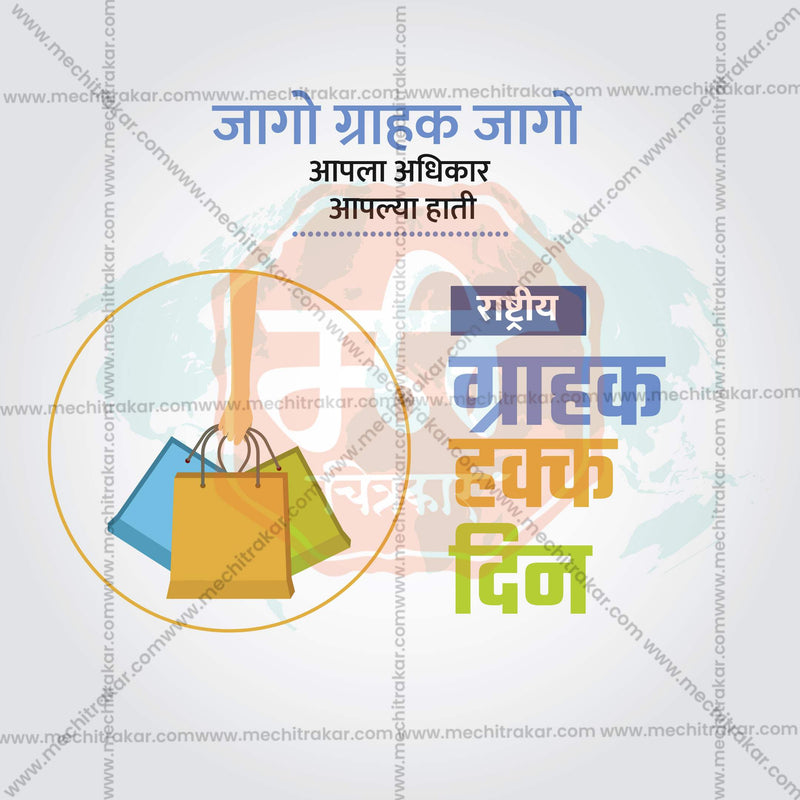 Load image into Gallery viewer, Premium Rashtriya Grahak Hakka Din (National Consumer Rights Day) editable Invitation in Marathi, Hindi, and English - Editable PSD and JPG by Me Chitrakar
