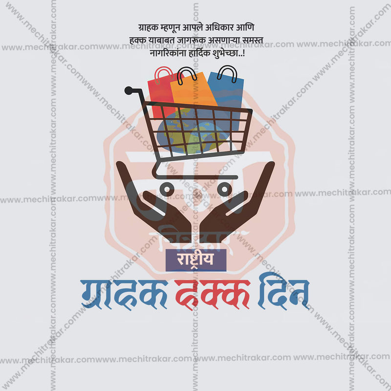 Load image into Gallery viewer, Beautiful Rashtriya Grahak Hakka Din (National Consumer Rights Day) Event Poster in Marathi, Hindi, and English - High-Quality Editable PSD and JPG by Me Chitrakar
