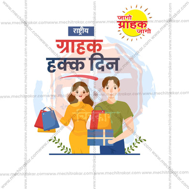 High-Quality Rashtriya Grahak Hakka Din (National Consumer Rights Day) editable Flyer in Marathi, Hindi, and English - Editable PSD and JPG by Me Chitrakar