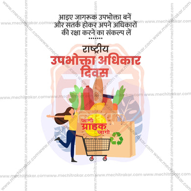 Creative Rashtriya Grahak Hakka Din (National Consumer Rights Day) editable Poster in Marathi, Hindi, and English - Editable PSD and JPG by Me Chitrakar