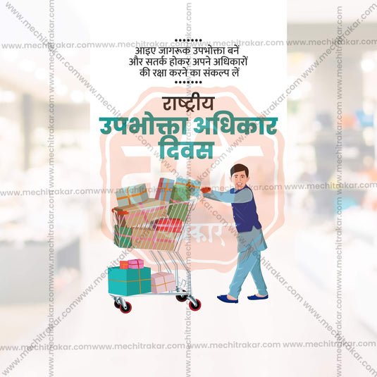 Beautiful Rashtriya Grahak Hakka Din (National Consumer Rights Day) Event Poster in Marathi, Hindi, and English - High-Quality Editable PSD and JPG by Me Chitrakar