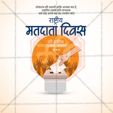 Premium Rashtriya Matdata Divas editable Invitation in Marathi, Hindi, and English - Editable PSD and JPG by Me Chitrakar