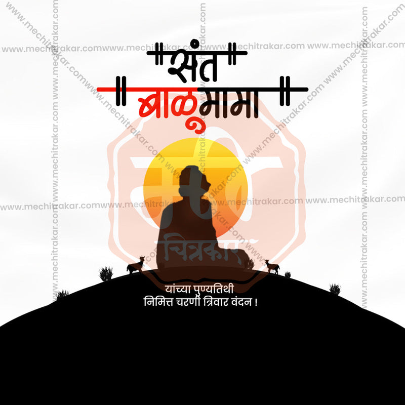 Load image into Gallery viewer, Creative Sant Balumama Punyatithi Festival Poster in Marathi, Hindi, and English - Editable PSD and JPG by Me Chitrakar
