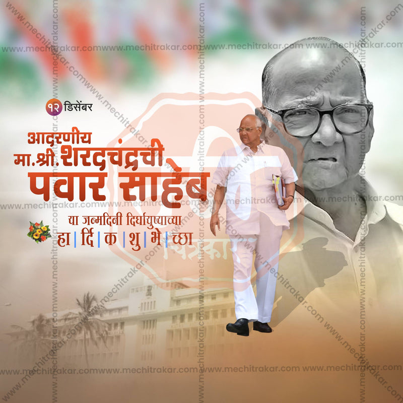 Load image into Gallery viewer, Professional Sharad Pawar Saheb Birthday Template Design in Marathi, Hindi, and English - High-Quality Editable PSD and JPG by Me Chitrakar
