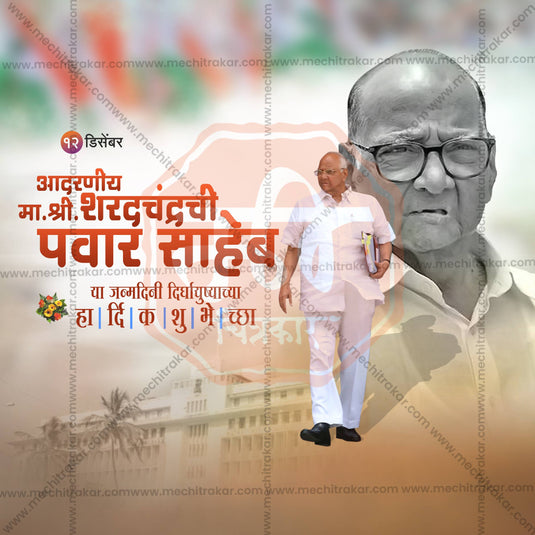 Professional Sharad Pawar Saheb Birthday Template Design in Marathi, Hindi, and English - High-Quality Editable PSD and JPG by Me Chitrakar