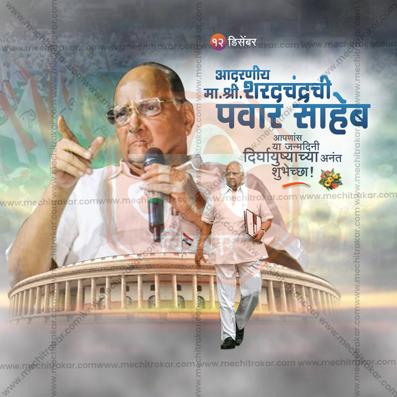 Load image into Gallery viewer, High-Quality Sharad Pawar Saheb Birthday editable Social Media Post in Marathi, Hindi, and English - PSD and JPG by Me Chitrakar
