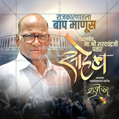 Stunning Sharad Pawar Saheb Birthday editable Banner in Marathi, Hindi, and English - Editable PSD and JPG by Me Chitrakar