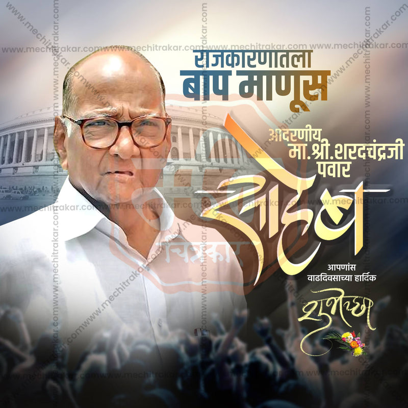 Load image into Gallery viewer, Stunning Sharad Pawar Saheb Birthday editable Banner in Marathi, Hindi, and English - Editable PSD and JPG by Me Chitrakar
