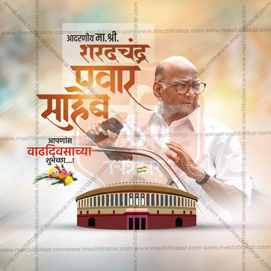 Premium Sharad Pawar Saheb Birthday editable Invitation in Marathi, Hindi, and English - Editable PSD and JPG by Me Chitrakar