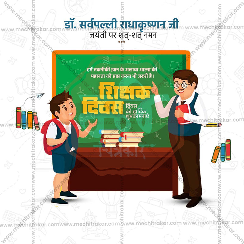 Load image into Gallery viewer, Premium Teachers Day Festival Invitation in Marathi, Hindi, and English - Editable PSD and JPG by Me Chitrakar
