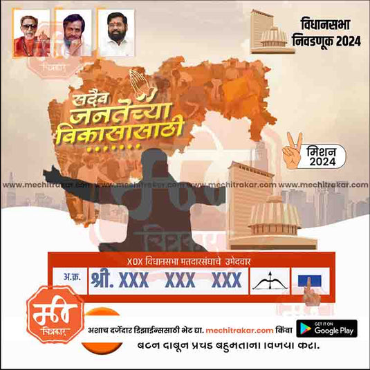 Shiv Sena (ES) Vidhansabha | Social Media Editable PSD File in Marathi by Me Chitrakar | VSSSES1024-4