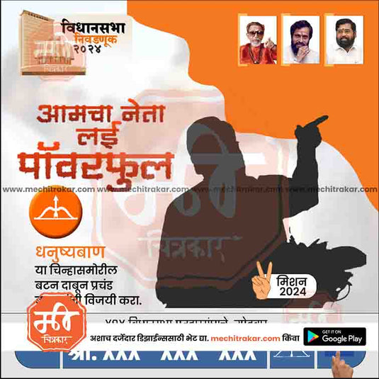 Shiv Sena (ES) Vidhansabha | Social Media Editable PSD File in Marathi by Me Chitrakar | VSSSES1024-6