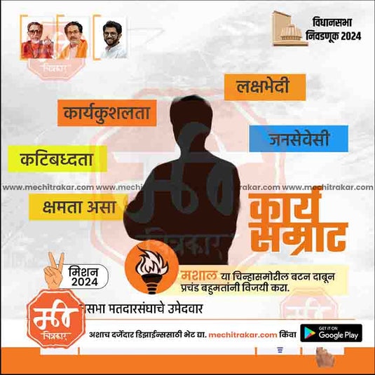 Shiv Sena (UT) Vidhansabha | Social Media Editable PSD File in Marathi by Me Chitrakar | VSSSUT1024-19