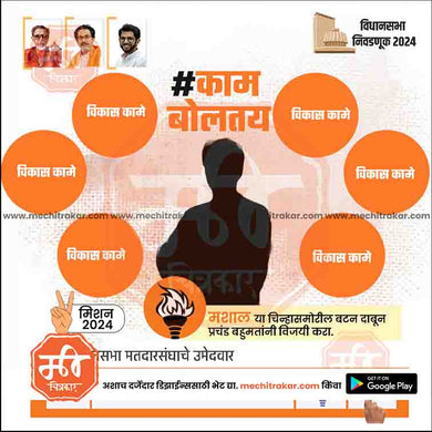 Shiv Sena (UT) Vidhansabha | Social Media Editable PSD File in Marathi by Me Chitrakar | VSSSUT1024-23