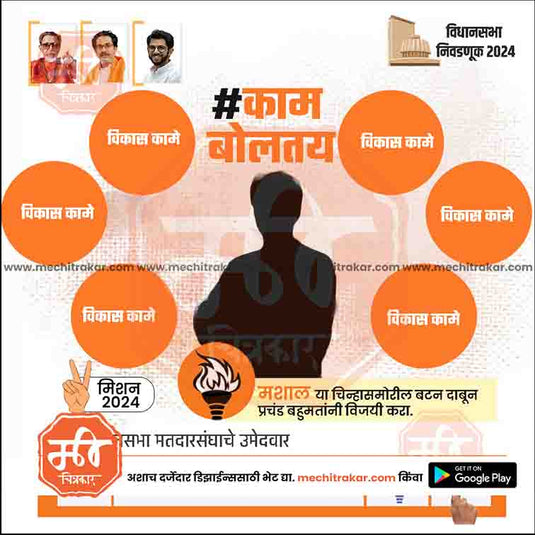 Shiv Sena (UT) Vidhansabha | Social Media Editable PSD File in Marathi by Me Chitrakar | VSSSUT1024-23